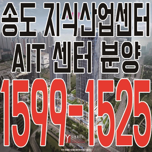 송도 AIT 센터 분양, 송도국제도시의 다양한 개발호재 수혜지역