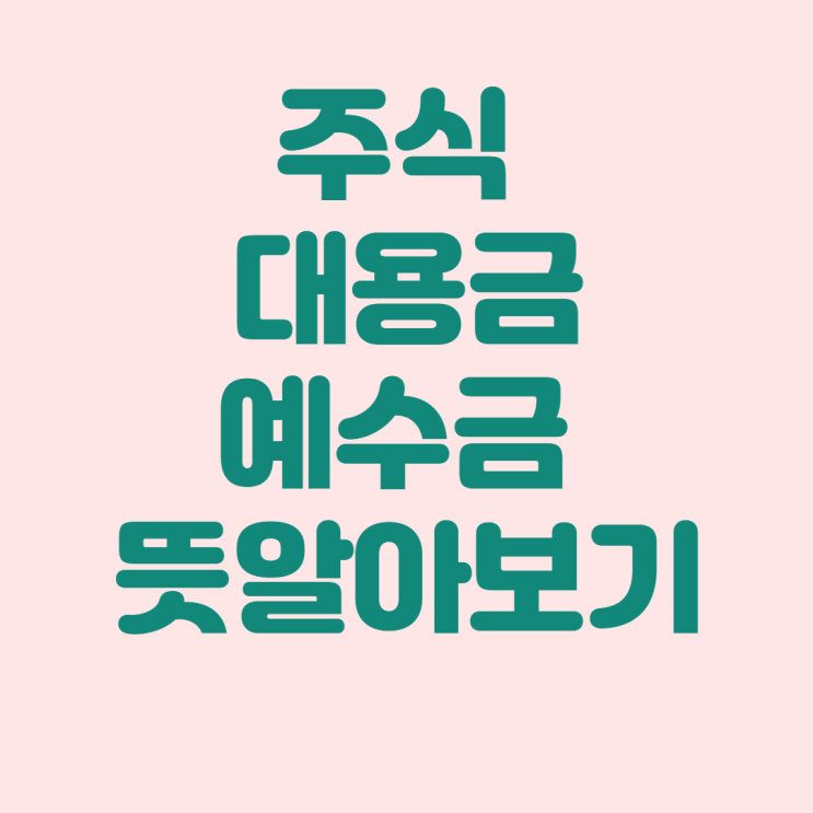  주식 대용금, 예수금 뜻 :: 주식 예수금 마이너스