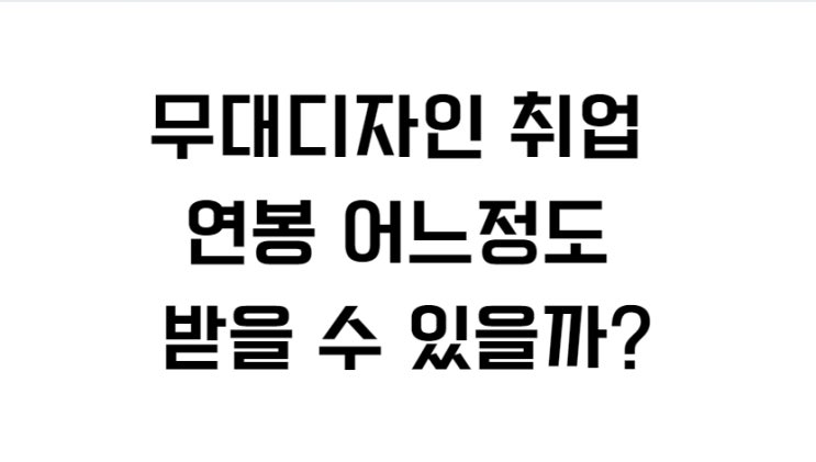 무대디자인 취업 연봉 어느정도 받을 수 있을까?