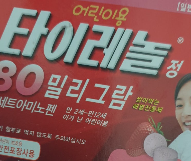  코로나백신 타이레놀/ 코로나 19 백신 접종후 주의사항