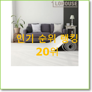  안보면 손해 유아매트 물건 베스트 랭킹 TOP 20위