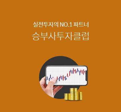 투자 도움을 받기로 하다. 승부사 투자클럽은 어떤 곳?