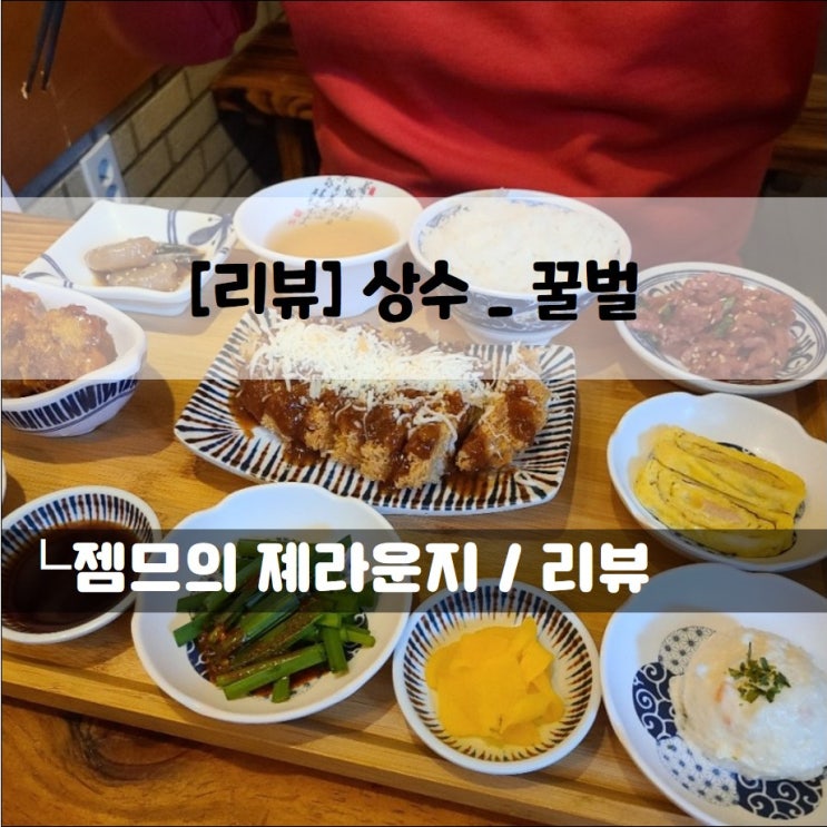 &lt;서울 상수 술집 / 꿀벌&gt; 유케동이 맛있는 상수 맛집