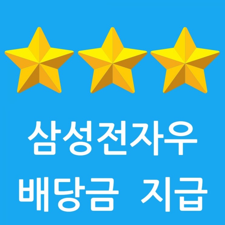 삼성전자우 배당금 지급 및 보통주 우선주 차이를 알아보자