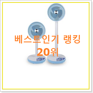  안사면 손해 에어서큘레이터 구매 베스트 특가 순위 20위