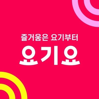  요기요런치타임 룰렛이벤트로 할인쿠폰에 중복할인까지!