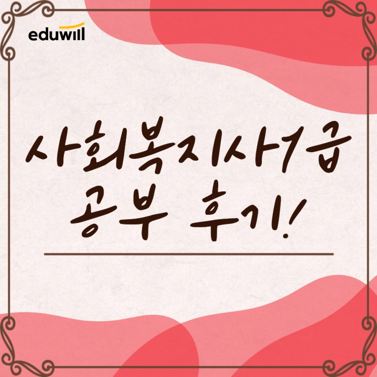  사회복지사1급공부, 시험후기 난이도를 공유해요