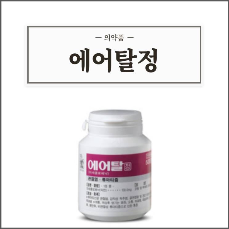  에어탈정, 효능효과/복용법/부작용/주의사항 등 간단정리