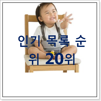 확인필수 아기식탁의자 아이템 인기 세일 순위 20위