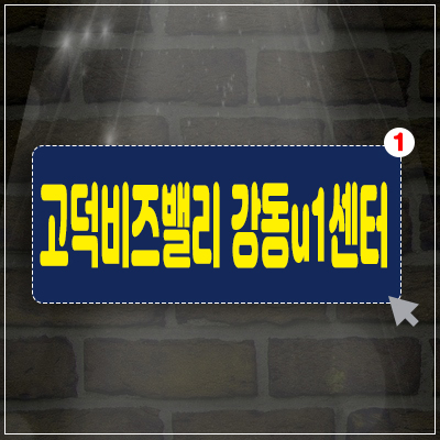 고덕비즈밸리 강동u1센터 분양가 및 모델하우스 지식산업센터,상가 투자,분양소식 고덕비즈밸리 강동u1센터 분양가 및 모델하우스 지식산업센터,상가 투자,분양소식