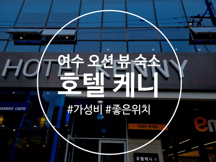  여수 오션뷰 숙소 합리적인 가격으로 사로잡은 호텔케니