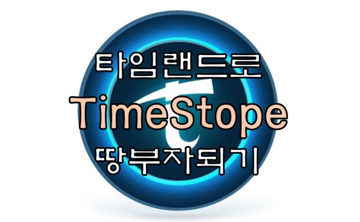 타임스토퍼, 타임스토프 랜드 출시로 서울에 땅 좀 굴려본 후기 타임스토퍼, 타임스토프 랜드 출시로 서울에 땅 좀 굴려본 후기