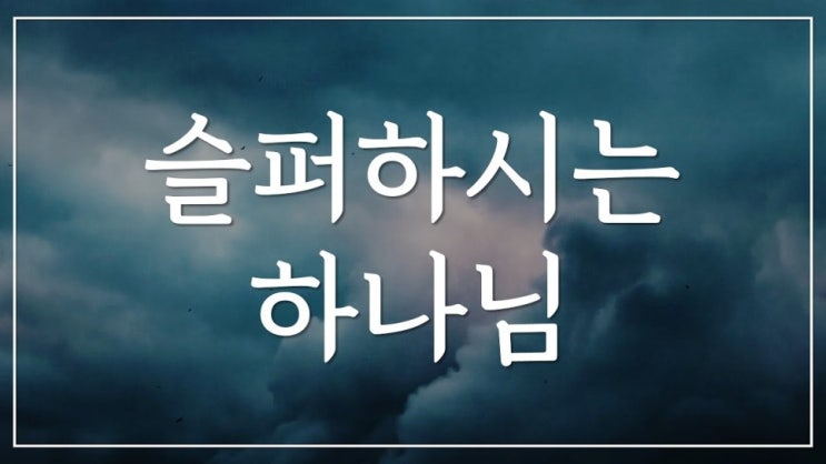 새일교회 | 슬퍼하시는 하나님 새일교회 | 슬퍼하시는 하나님