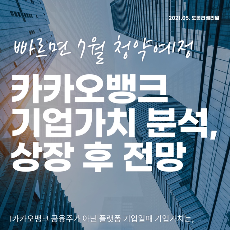  카카오뱅크 기업가치분석과 주가전망