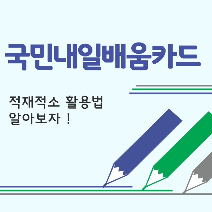 국민내일배움카드 과정 및 절차 확인