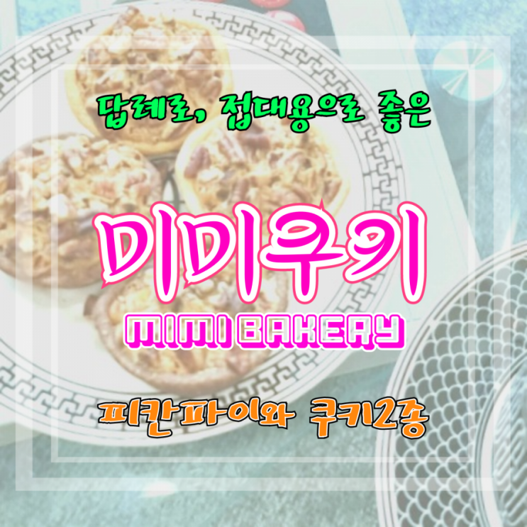 각종 행사를 빛내줄 수제쿠키 답례품 - 미미베이커리 답례쿠키 피칸파이와 쿠키 2종