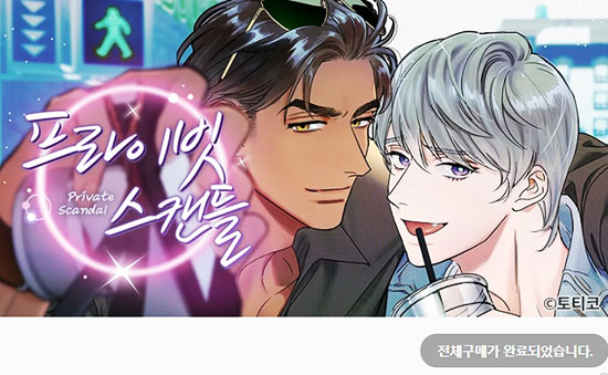  [BL 웹툰] 프라이빗 스캔들