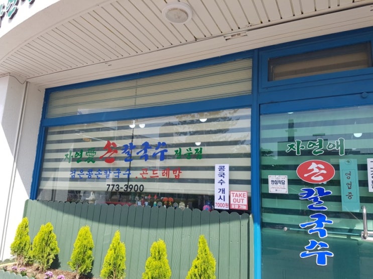  경주 콤비 블라인드 충효 자연애 손칼국수 전문점 설치(세종커튼경주점)
