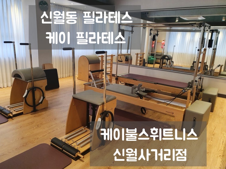  신월동필라테스 [케이불스휘트니스]에서 개인 1:1레슨 후기 (feat. 케이 필라테스)