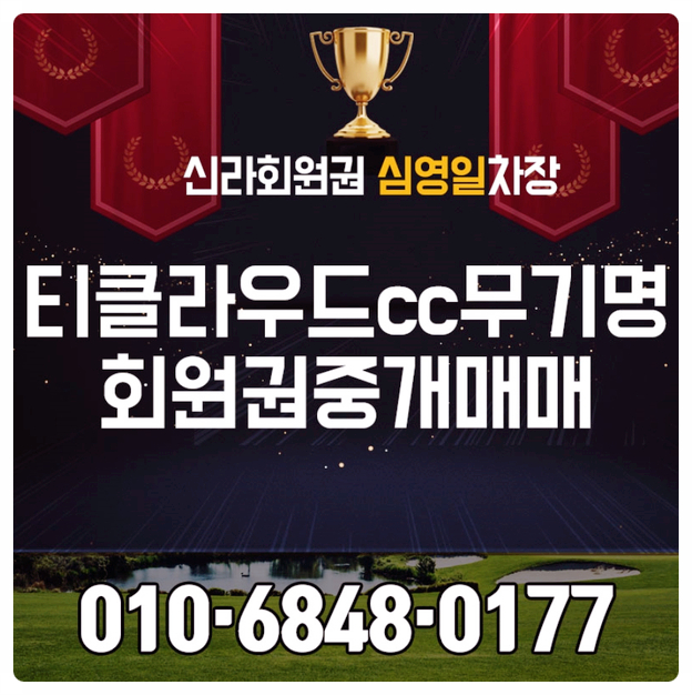  티클라우드cc 무기명회원권 매매 정보 알려드립니다.