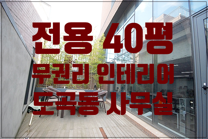  전용 테라스 있는 도곡동 인테리어 사무실 임대