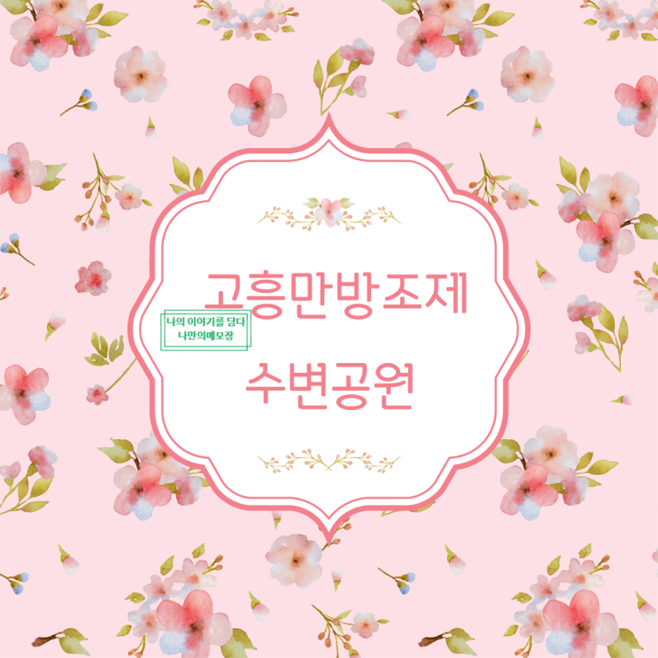  전남 고흥 고흥만 방조제 수변공원 방문기