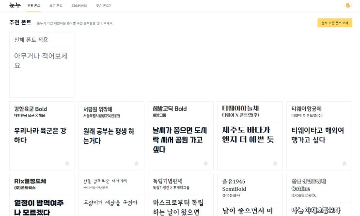  개인용 상업용 무료 폰트 다운로드 사이트 방법 눈누 Noonnu 한불 정부표준 타자기체