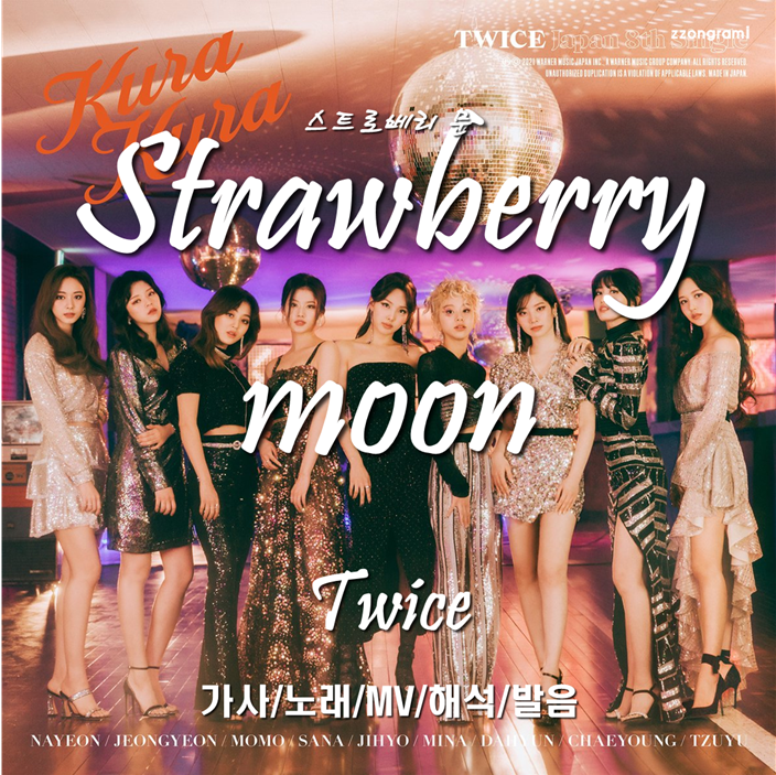  [MUSIC] K-POP : 「Strawberry Moon」 - TWICE(:트와이스,トゥワイス) (日本語バージョン, Japanese ver.) 가사/노래/MV/해석/발음.