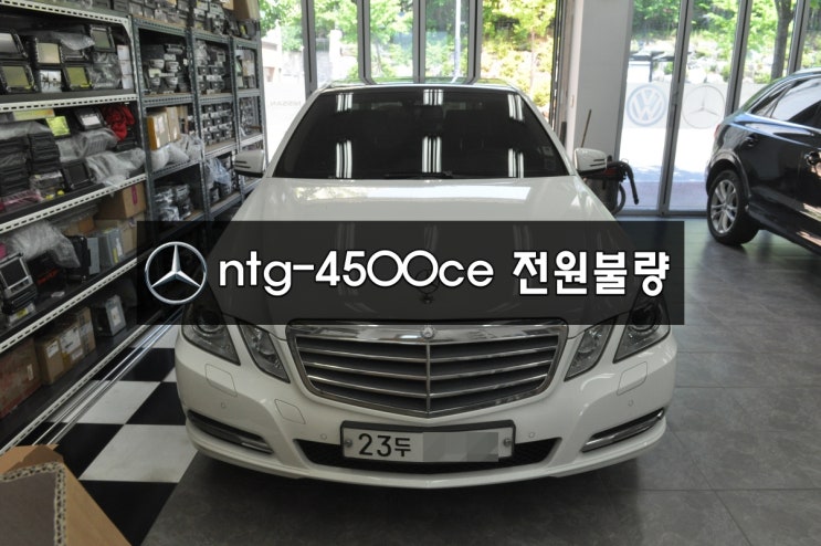  수입차오디오네비수리수원 벤츠 W212 E클래스 NTG-4500CE [전원불량,블랙아웃,소리,후방,네비먹통]메인보드수리-벤츠커맨더앰프수리전문 수원테크