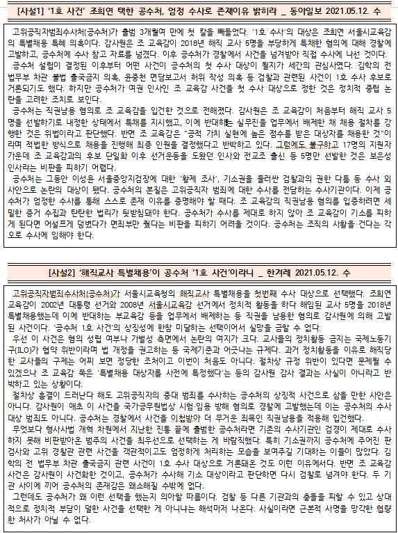  [시사공부] 2021.05.13. 목 / 공수처 1호 사건의 대상, 조희연?