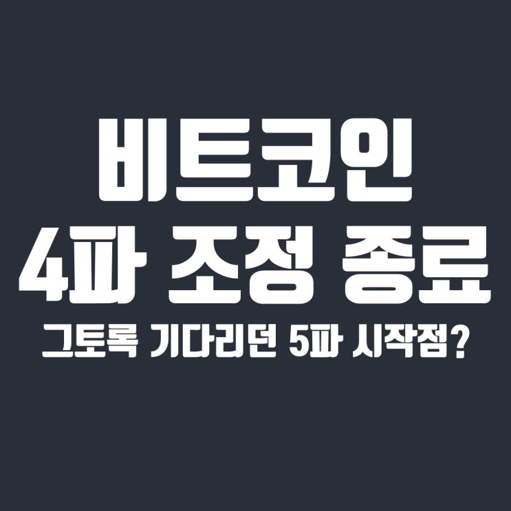  비트코인 하락 4파 조정 종료, 연말까지 5파 상승장 예상