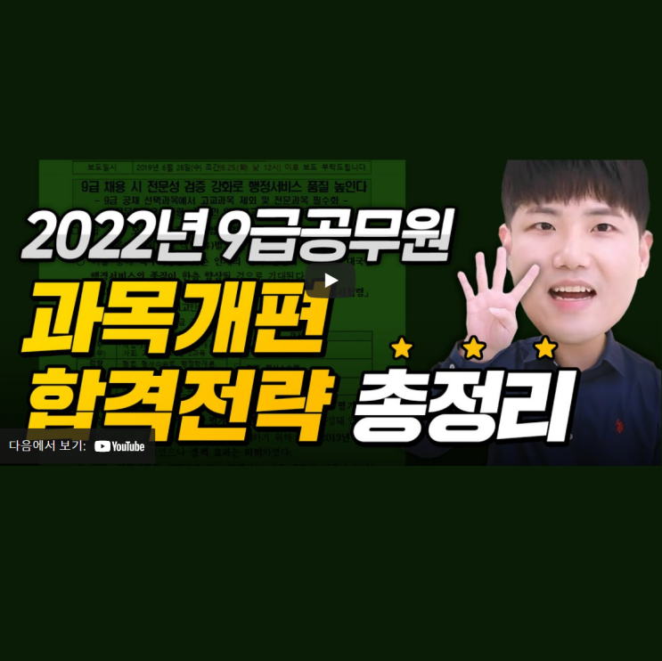  [공무원수험정보] 국어 배영표 교수님이 알려주는 9급 과목개편 이후 합격전략 총정리!!