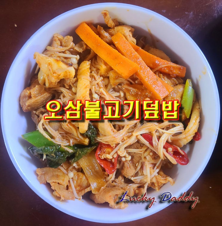  스트레스 해소와 피로회복에 도움을 주는 오삼 불고기 덮밥