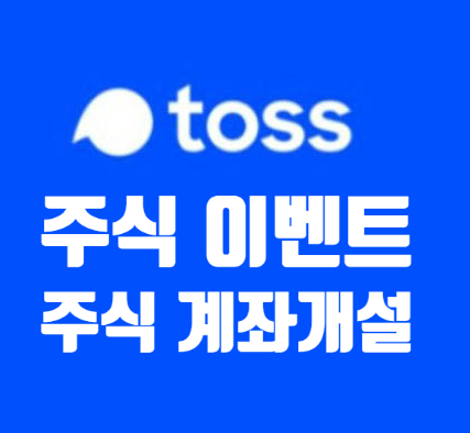  토스 증권 계좌개설 주식 1주 선물 이벤트 참여 방법