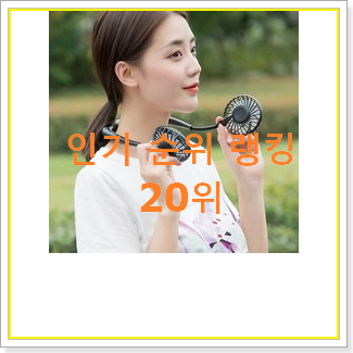  품절대란 넥선풍기 아이템 BEST 인기 랭킹 20위