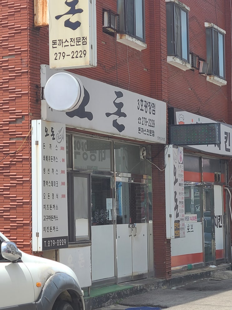  목포 돈까스 맛집 3호 광장 오돈