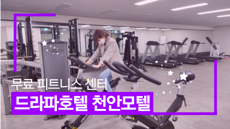 천안 모텔 드라파호텔 무료 피트니스 센터 천안 모텔 드라파호텔 무료 피트니스 센터