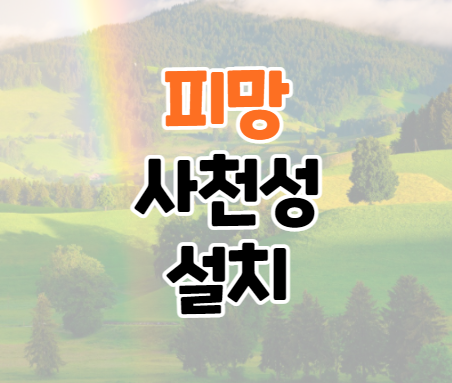 피망 사천성 설치