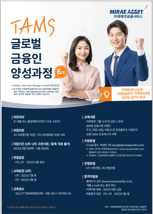 미래에셋금융서비스 여름방학 글로벌 금융인 양성과정 TAMS 6기 모집