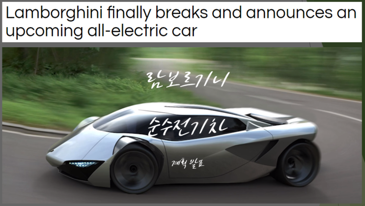  람보르기니 순수전기차 계획 발표