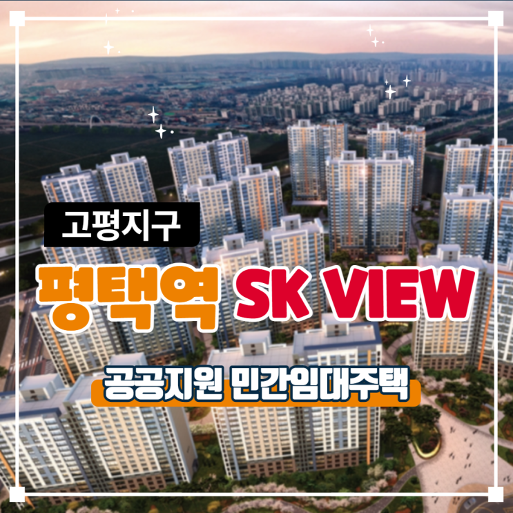  (공공지원 민간임대) 평택 고평지구 평택역 SK VIEW 입주자모집공고 알아보기