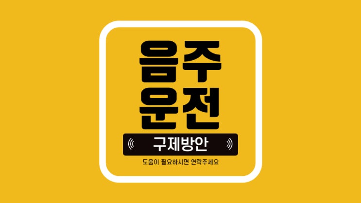 음주운전 사고 후속조치(대전행정사 노은행정사 JD행정사 행정심판)