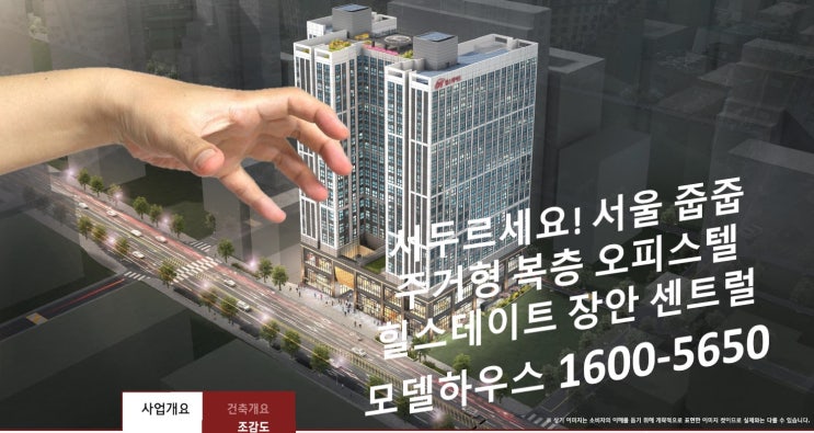  서울 줍줍 선착순 브랜드 복층 오피스텔 분양(힐스테이트 장안 센트럴 모델하우스)