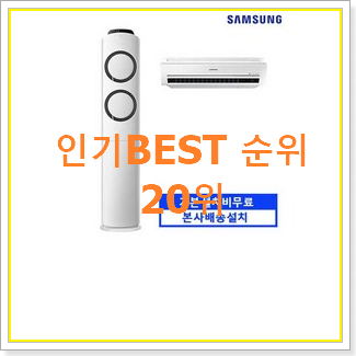  인기짱 투인원에어컨 상품 인기 성능 랭킹 20위