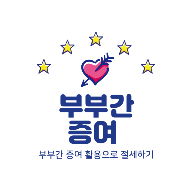  [증여, 양도]부부간증여 활용하여 절세하기(양도,6억,취득가액)