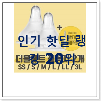 확실한 더블하트젖병 목록 BEST 목록 TOP 20위 확실한 더블하트젖병 목록 BEST 목록 TOP 20위
