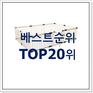 요즘대세 베이비룸 탑20 순위 인기 세일 TOP 20위