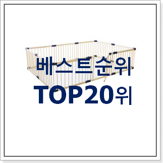 요즘대세 베이비룸 탑20 순위 인기 세일 TOP 20위 요즘대세 베이비룸 탑20 순위 인기 세일 TOP 20위