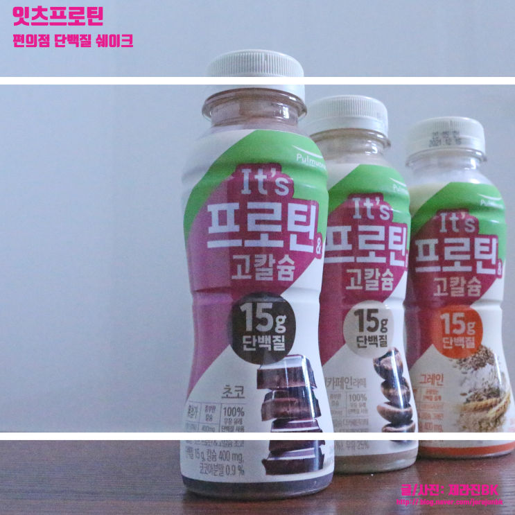  풀무원 잇츠프로틴 편의점 단백질 쉐이크로 간편하게