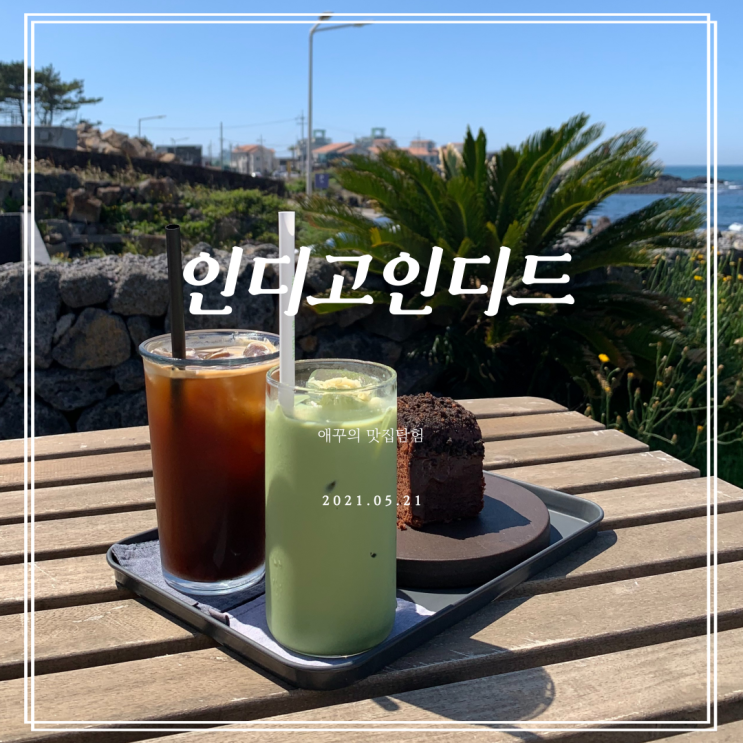  제주 애월카페 인디고인디드